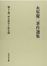 永原慶二著作選集〈第10卷〉歷史敎育と歷史觀 (單行本)