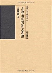 吉田淸成關係文書〈4〉書翰篇〈4〉 (京都大學史料叢書) (單行本)