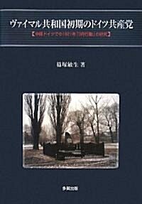 ヴァイマル共和國初期のドイツ共産黨―中部ドイツでの1921年「3月行動」の硏究 (單行本)