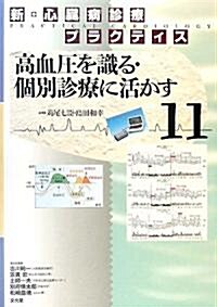 新·心臟病診療プラクティス〈11〉高血壓を識る·個別診療に活かす (單行本)