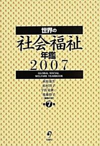 世界の社會福祉年鑑 (2007) (單行本)