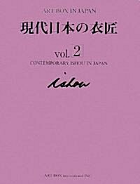 ART BOX IN JAPAN 現代日本の衣匠〈vol.2〉 (ART BOX IN JAPAN) (大型本)