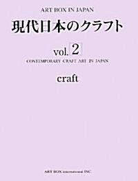 現代日本のクラフト〈vol.2〉 (ART BOX IN JAPAN) (大型本)