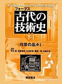 古代の技術史〈下·1〉日常の品?1 (單行本)