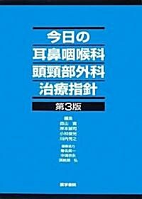 今日の耳鼻咽喉科頭頸部外科治療指針 (第3版, 單行本)