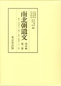 南北朝遺文 關東編〈第2卷〉曆應二·延元四(九一八號)?康永三·興國五(一五三一號) (單行本)