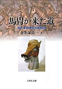 馬胄が來た道―古代東國硏究の新視點 (單行本)