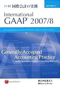 國際會計の實務〈上卷〉International GAAP〈2007/8〉 (單行本)