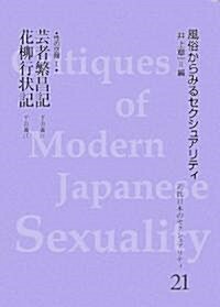 性の空間〈1〉 (近代日本のセクシュアリティ―風俗からみるセクシュアリティ) (單行本)