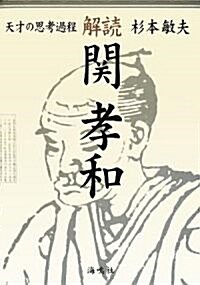 解讀·關孝和―天才の思考過程 (單行本)