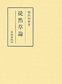 徒然草論 (笠間叢書) (單行本)