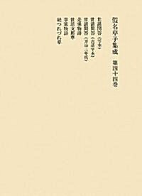 假名草子集成〈第44卷〉 (單行本)