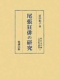 尾張狂徘の硏究 (?山女學園大學硏究叢書) (單行本)