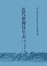 近代歌舞伎年表 名古屋篇〈第2卷〉明治二十一年~明治二十六年 (大型本)