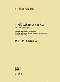 言葉と認知のメカニズム -山梨正明敎授還曆記念論文集- (ひつじ硏究叢書 言語編) (單行本)