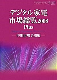 デジタル家電市場總覽 (2008Plus中期市場予測編) (大型本)