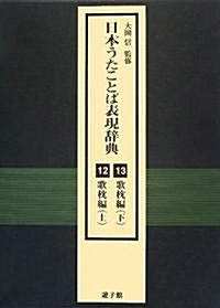 日本うたことば表現辭典 12·13 歌枕編(上·下) (大型本)