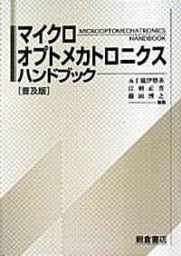 マイクロオプトメカトロニクスハンドブック (普及版)