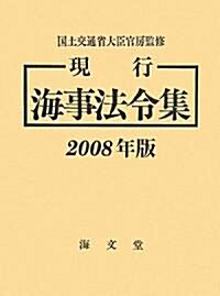 現行 海事法令集〈2008年版〉 (單行本)