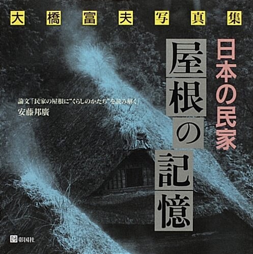 日本の民家 屋根の記憶―大橋富夫寫眞集 (大型本)