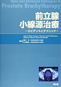 前立腺小線源治療―エビデンスとテクニック (大型本)