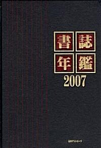 書誌年鑑〈2007〉 (單行本)