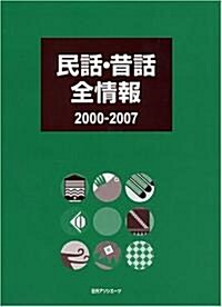 民話·昔話全情報 2000?2007 (單行本)