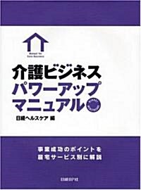 介護ビジネスパワ-アップマニュアル―事業成功のポイントを居宅サ-ビス別に解說 (A4變型, 大型本)