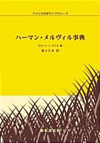 ハ-マン·メルヴィル事典 (アメリカ文學ライブラリ- 3) (單行本)