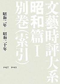 文藝時評大系 昭和篇〈1〉別卷(索引)―昭和二年?昭和二十年 (單行本)