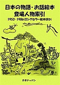 日本の物語·お話繪本登場人物索引―1953?1986(ロングセラ-繪本ほか)