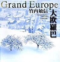 大歐羅巴 Grand Europe―竹內敏信寫眞集 (大型本)