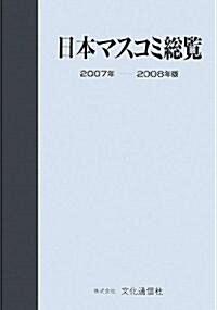 日本マスコミ總覽〈2007年?2008年版〉 (單行本)