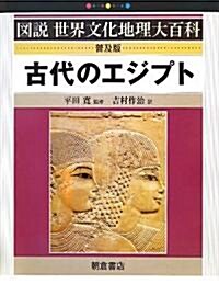 古代のエジプト (圖說世界文化地理大百科) (普及版)