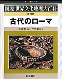 古代のロ-マ (圖說世界文化地理大百科) (普及版)