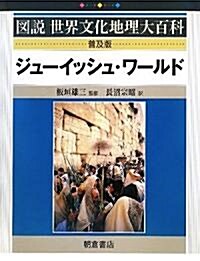 ジュ-イッシュ·ワ-ルド (圖說世界文化地理大百科) (普及版)