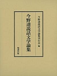 今野達說話文學論集 (單行本)