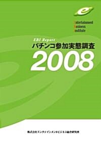 パチンコ參加實態調査 2008 (1, 大型本)