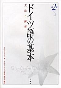 ドイツ語の基本―文法と練習 (第2版, 單行本)