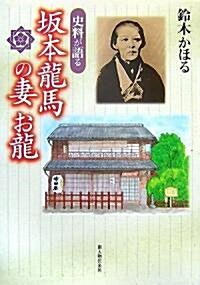 史料が語る坂本龍馬の妻お龍 (單行本)