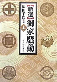 新選 御家騷動〈上〉 (單行本)