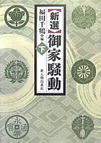 新選 御家騷動〈下〉 (單行本)