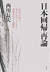 日本回歸·再論―近代への問い、あるいはナショナルな表象をめぐる鬪爭 (單行本)