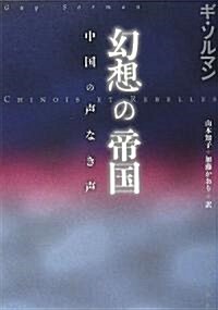 幻想の帝國―中國の聲なき聲 (單行本)