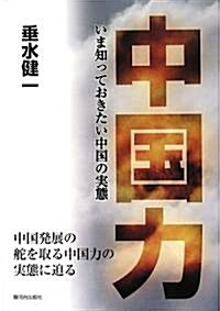 中國力―いま知っておきたい中國の實態 (單行本)