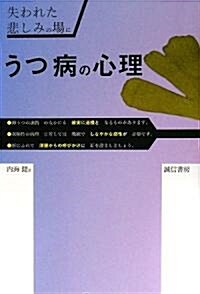 うつ病の心理―失われた悲しみの場に (單行本)