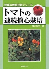 トマトの連續摘心栽培 (野菜の栽培技術シリ-ズ) (單行本)