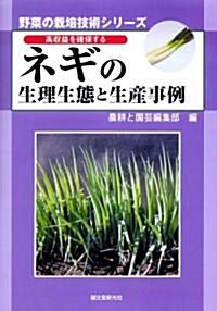 高收益を確保するネギの生理生態と生産事例 (野菜の栽培技術シリ-ズ) (單行本)