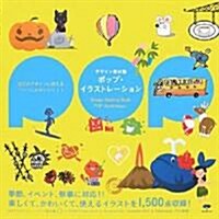 [중고] デザイン素材集 ポップ·イラストレ-ション (大型本)