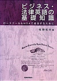 ビジネス·法律英語の基礎知識―ロ-スク-ル&MBAで成功するために (單行本)